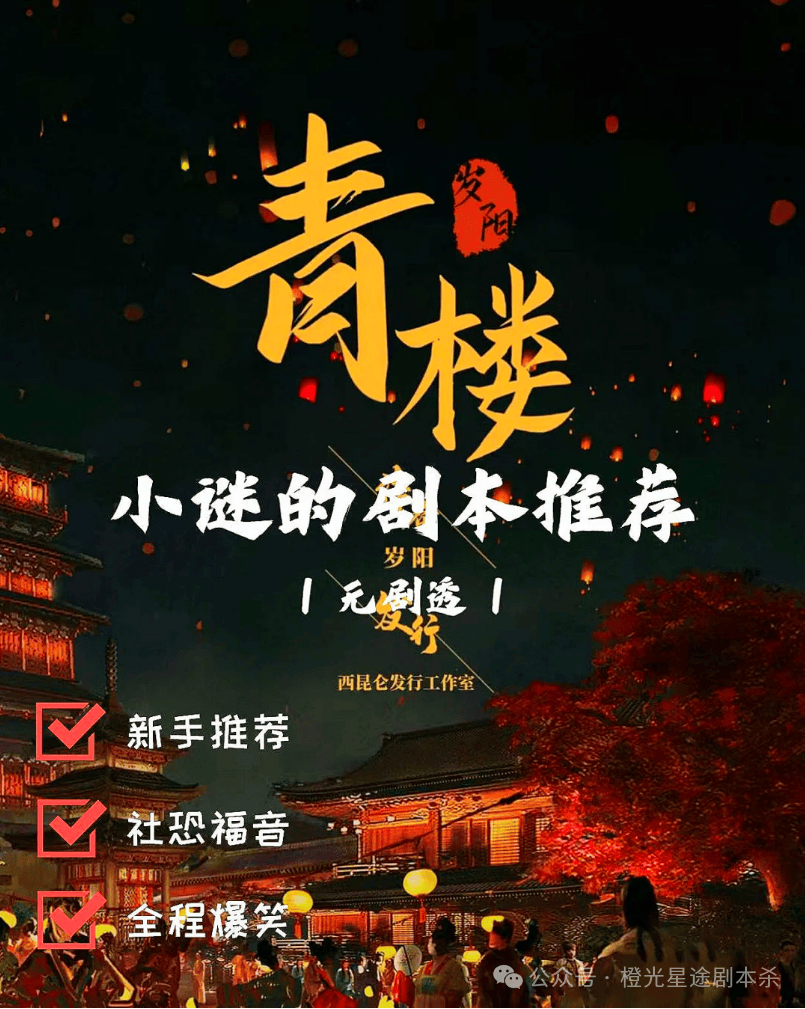 ：四大热门剧本类型创作解析与避坑策略新葡京娱乐城2025剧本杀新手指南(图11)